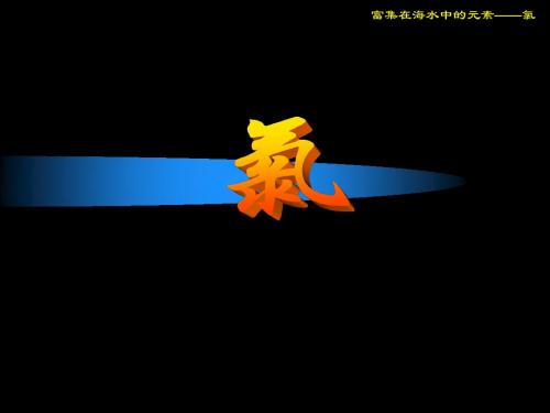 氯