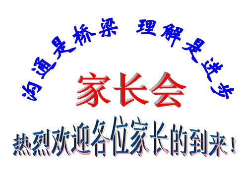 高三第一学期期中分析家长会课件