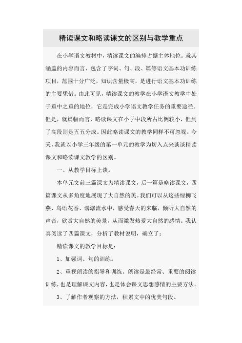 精读课文与略读课文的区别