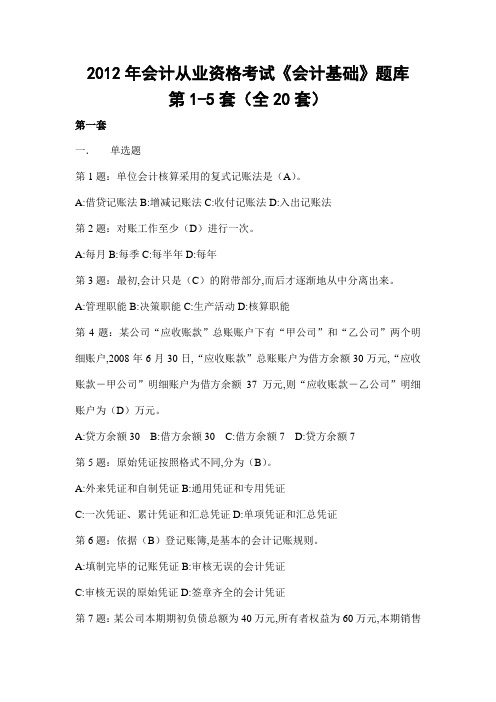 2012年会计从业资格考试《会计基础》试题及答案第1-5套(全20套)