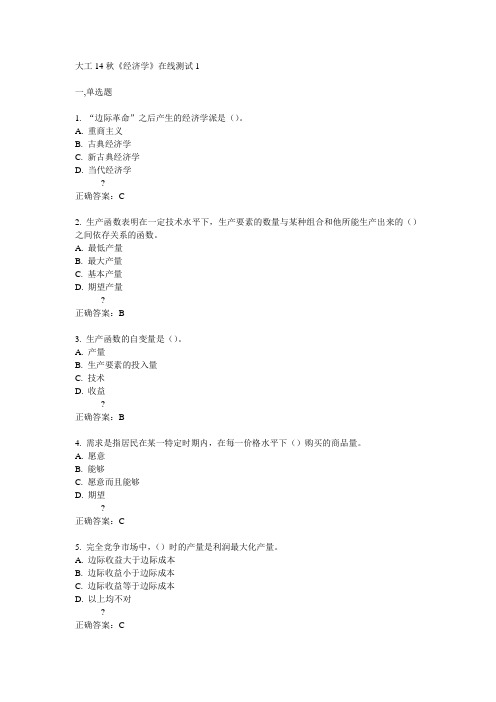 大工14秋《经济学》在线测试1答案
