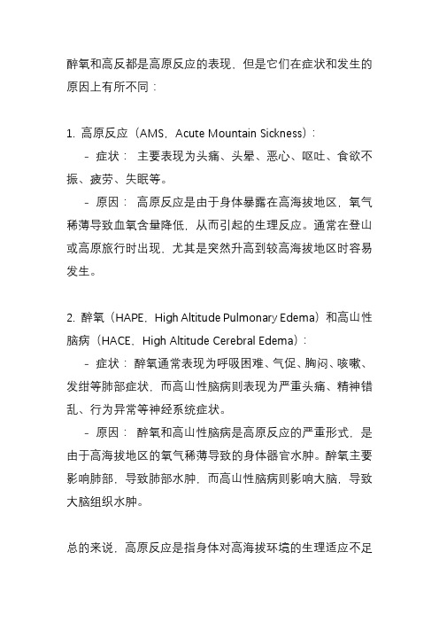 醉氧和高反的区别？