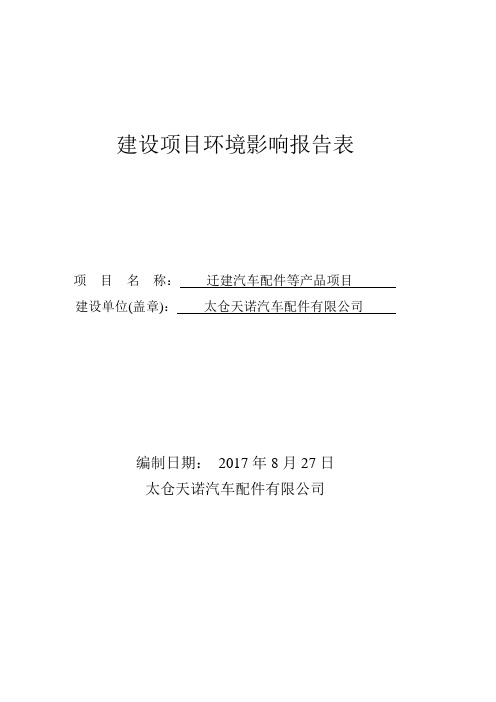 环境影响评价报告公示：迁建汽车配件等产品项目环评报告