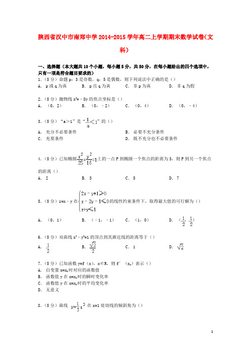 陕西省汉中市南郑中学高二数学上学期期末试卷文(含解析)