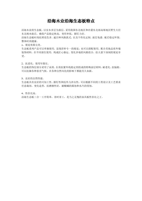 沿海木业：沿海生态板特点