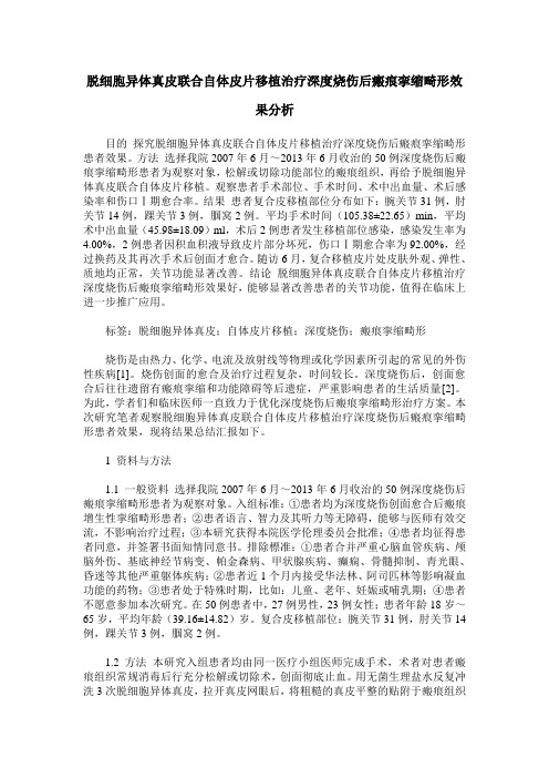 脱细胞异体真皮联合自体皮片移植治疗深度烧伤后瘢痕挛缩畸形效果分析