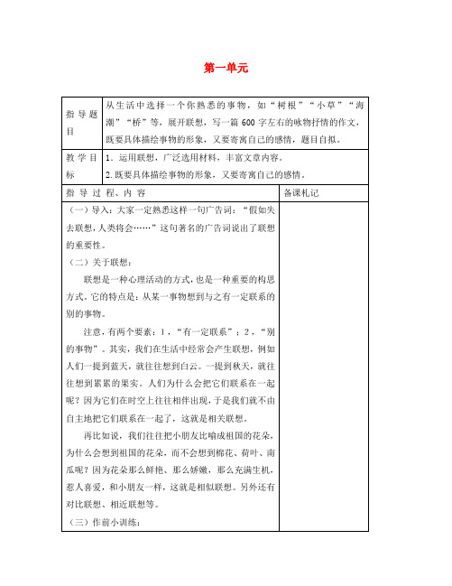八年级语文下册 第一单元 作文教案 苏教版