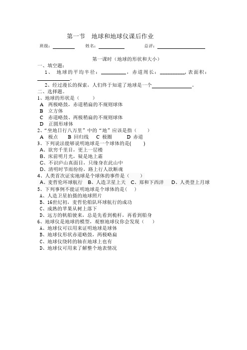 第一节  地球和地球仪课后作业
