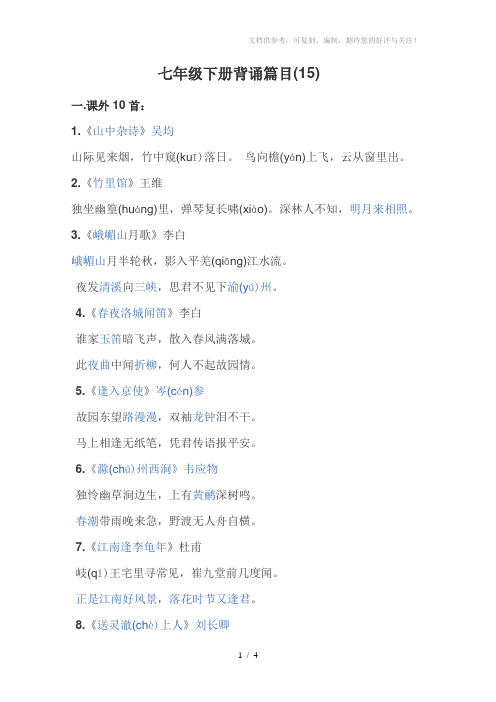 人教版七年级下册语文背诵篇