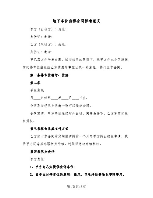 地下车位出租合同标准范文(6篇)