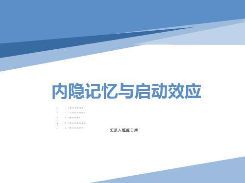 启动效应与内隐记忆