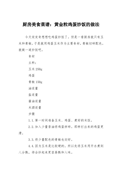 厨房美食菜谱：黄金粒鸡蛋炒饭的做法