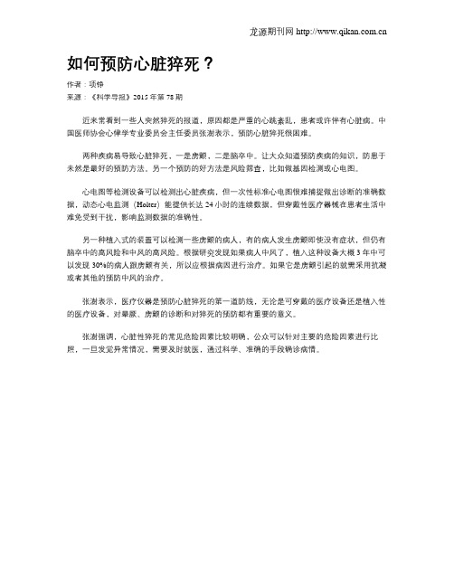 如何预防心脏猝死？