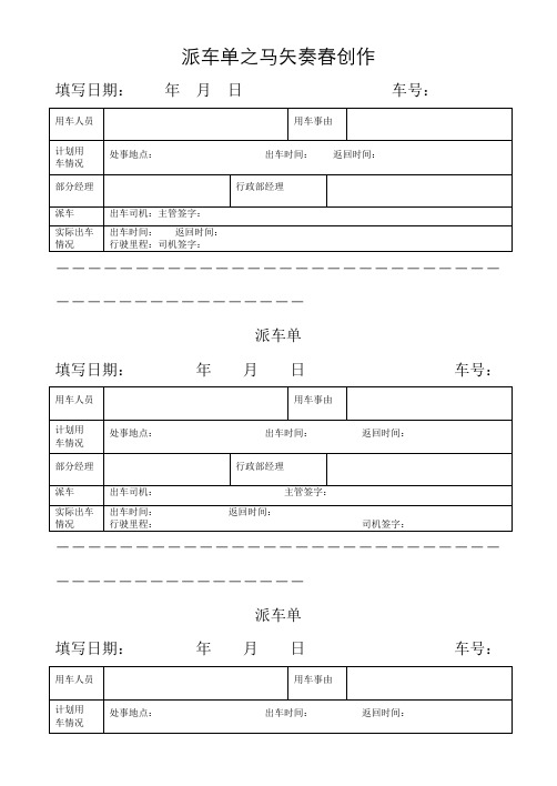 派车单(通用范本)