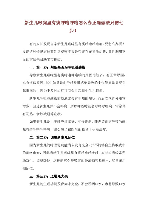 新生儿喉咙里有痰呼噜呼噜怎么办 正确做法只需七步!