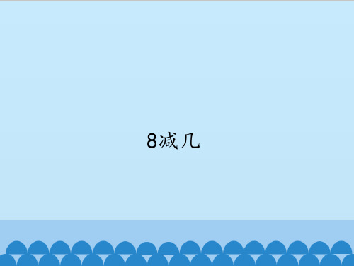 沪教版培智数学第五册《8减几》课件