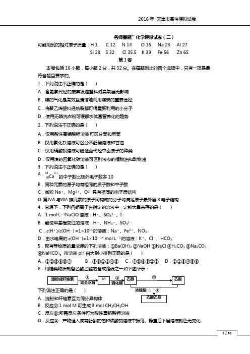 [名师圈题]天津市2016届高考模拟(二)化学试题(word版附答案)