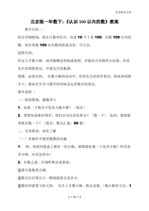 北京版一年数下：《认识100以内的数》教案
