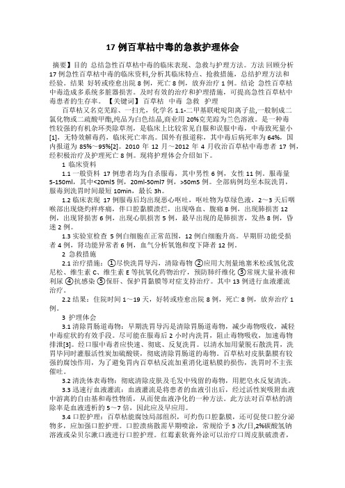 17例百草枯中毒的急救护理体会