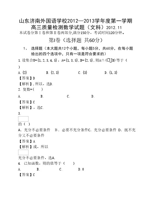 山东济南外国语学校2012-2013学年度第一学期高三质量检测数学文科