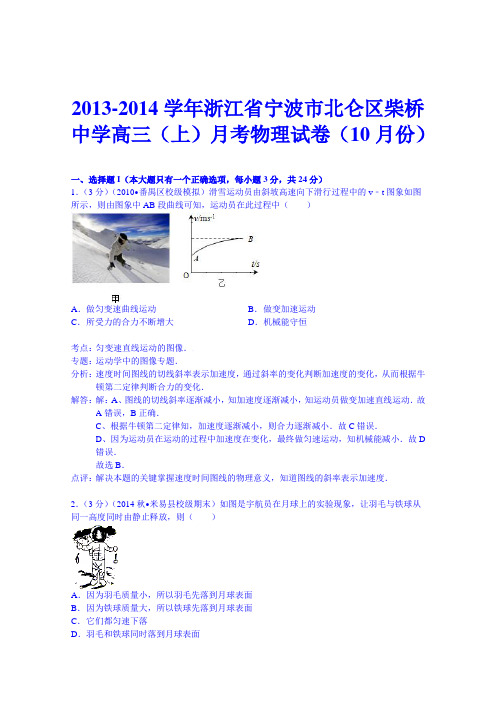 浙江省宁波市北仑区柴桥中学2014届高三(上)月考物理试卷(10月份)