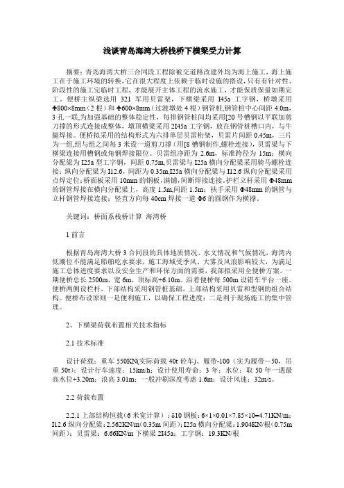 浅谈青岛海湾大桥栈桥下横梁受力计算