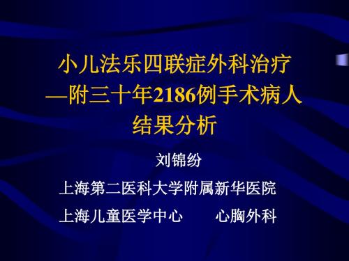 02小儿法乐四联症外科治疗.