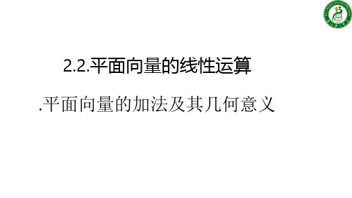 高中数学2.2.1向量加法运算及其几何意义优秀课件