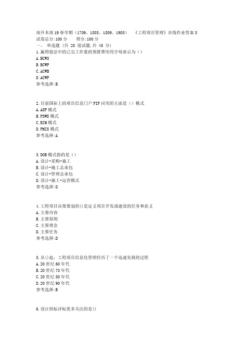 南开本部19春学期(1709、1803、1809、1903)  《工程项目管理》在线作业答案1