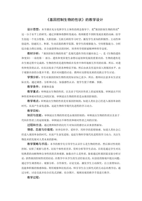人教版八年级生物下册第七单元第二章第一节基因控制生物的性状的教学设计