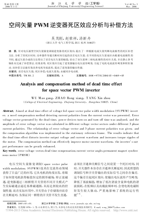 空间矢量PWM逆变器死区效应分析与补偿方法_吴茂刚