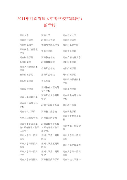2011年河南省属大中专学校招聘教师的学校