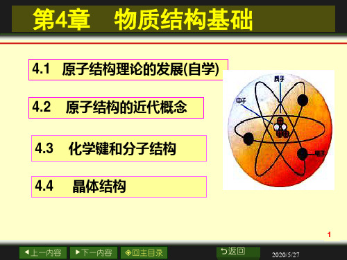 大学化学第二版(科学出版社)第四章 一二节