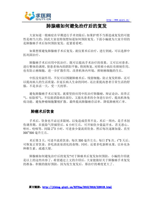 肺腺癌如何避免治疗后的复发