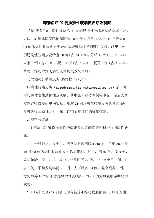 锌剂治疗29例肠病性肢端皮炎疗效观察
