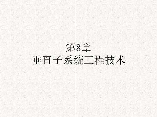 第8章垂直干线子系统