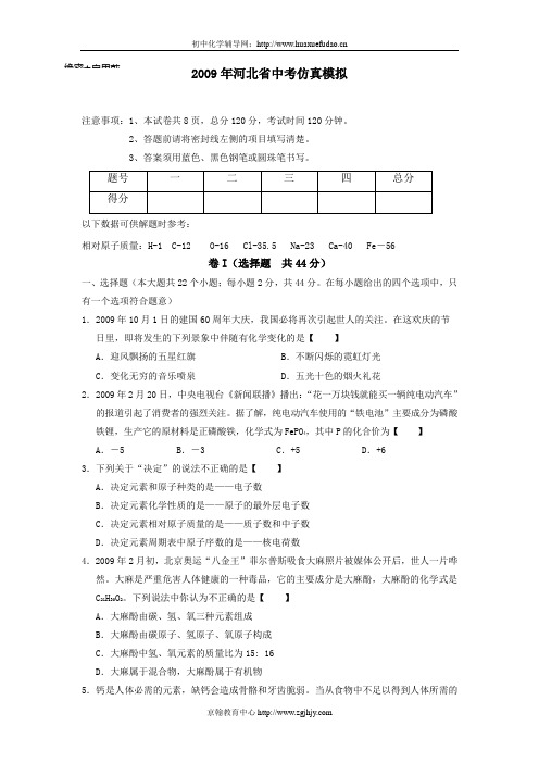 2009年河北省中考理综仿真模拟试题(一