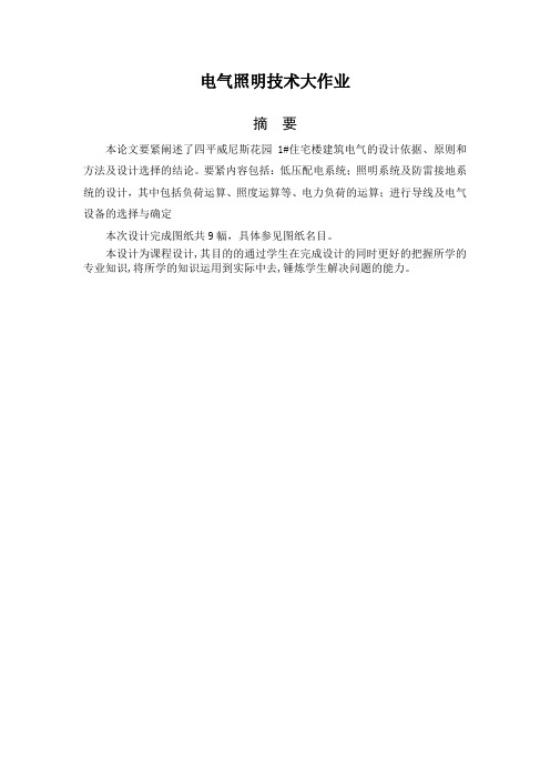 电气照明技术大作业