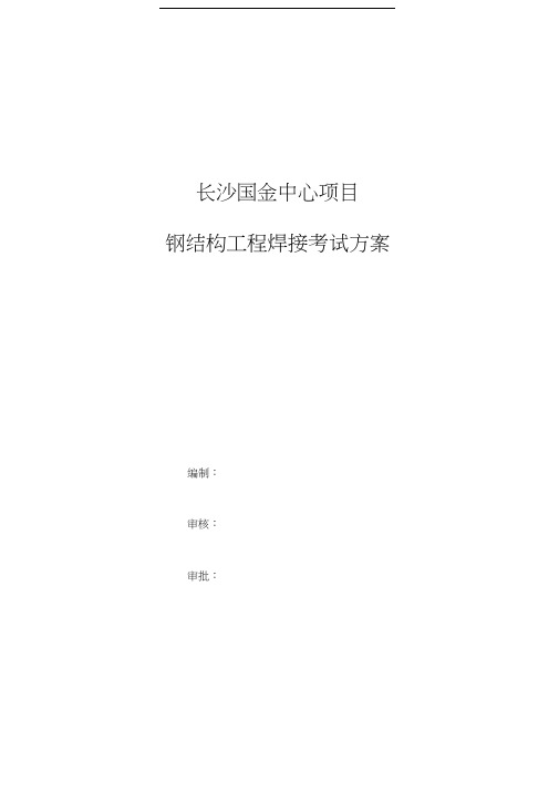 最新钢结构工程焊工考试方案(现场).9.15