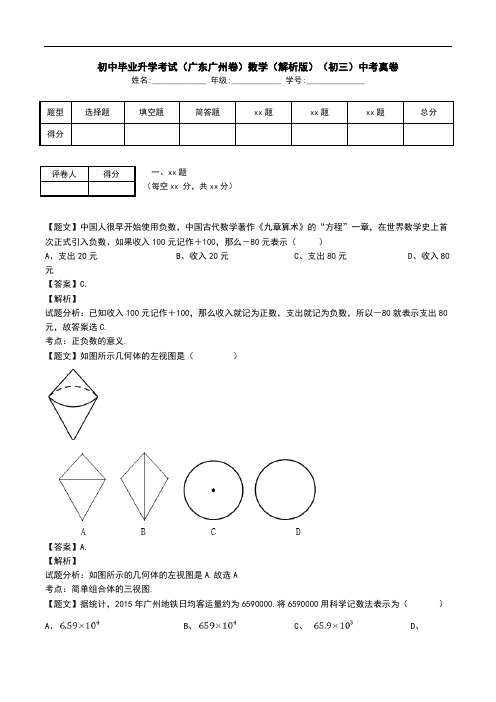 初中毕业升学考试(广东广州卷)数学(解析版)(初三)中考真卷.doc