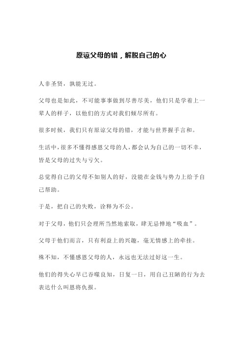 原谅父母的错,解脱自己的心(文案)