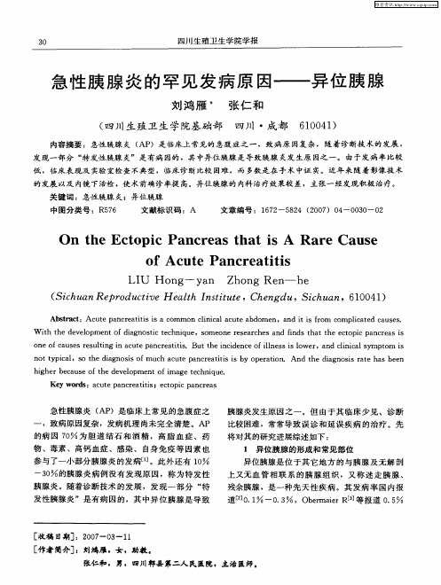 急性胰腺炎的罕见发病原因——异位胰腺