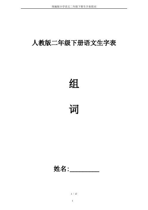 统编版小学语文二年级下册生字表组词