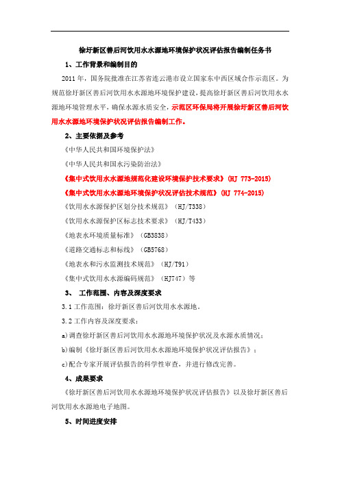 徐圩新区善后河饮用水水源地环境保护状况评估报告编制任务书
