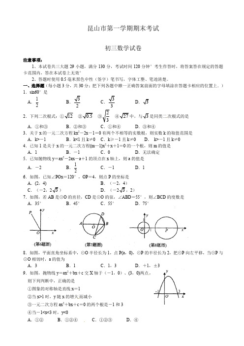 江苏省昆山市九年级上期末考试数学试题(有答案)-(苏科版)[精选]