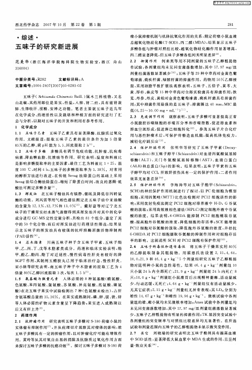 五味子的研究新进展