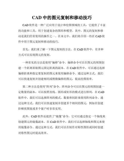 CAD中的图元复制和移动技巧