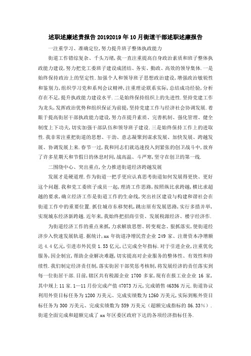 述职述廉述责报告2019 2019年10月街道干部述职述廉报告 精品