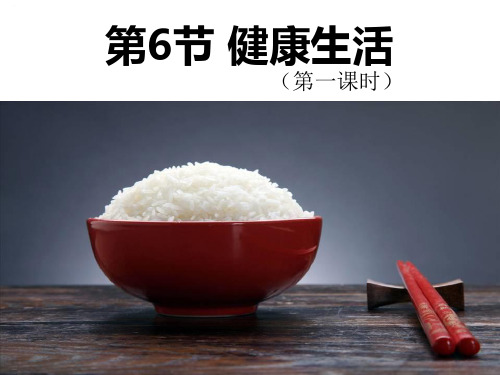 《健康生活》PPT-完美版