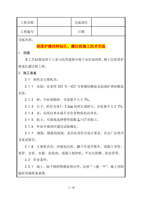 泥浆护壁、回转钻孔、灌注桩施工技术交底+防水混凝土施工技术交底